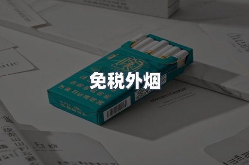 出口香烟