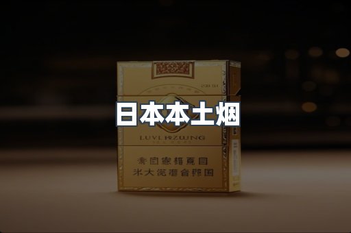 进口香烟